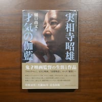 実相寺昭雄 才気の伽藍　樋口尚文　アルファベータブックス