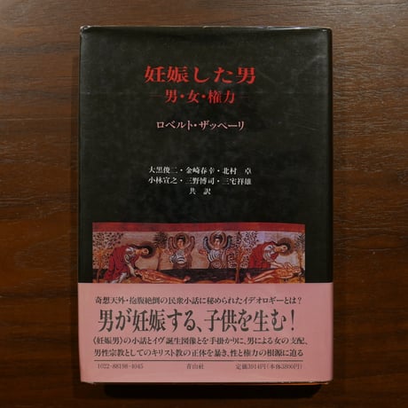 妊娠した男 ―男・女・権力―　ロベルト・ザッペーリ　大黒俊二・金崎春幸・北村卓・小林宣之・三野博司・三宅祥雄共訳　青山社