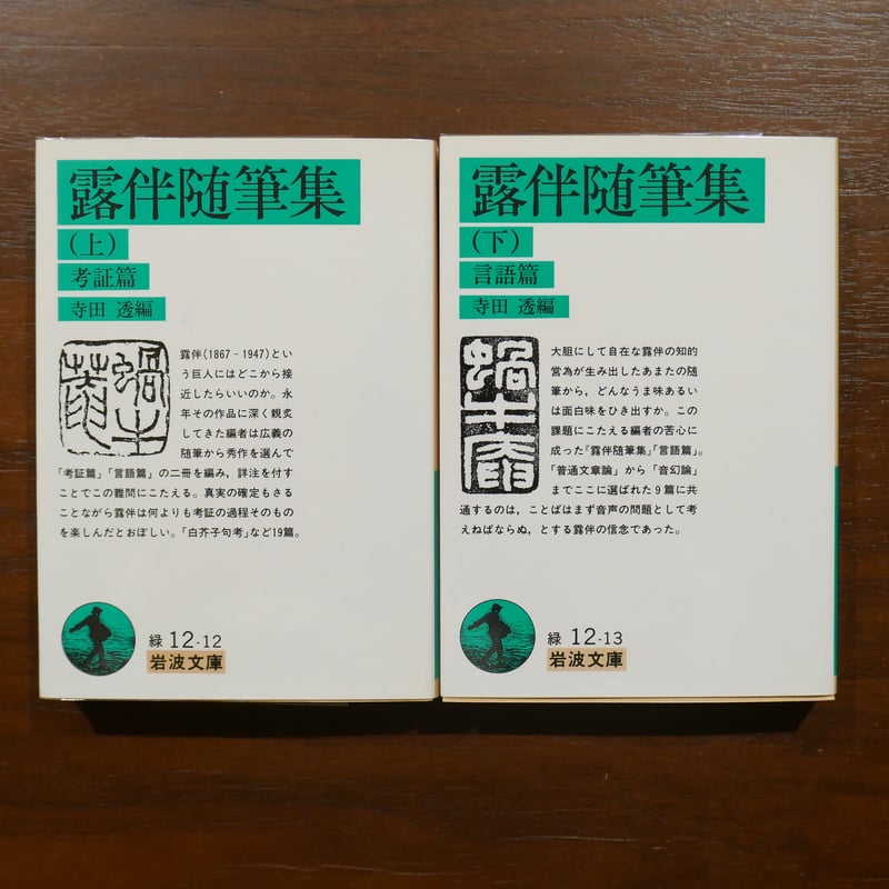 露伴随筆集 岩波文庫版 二巻揃 | 書肆 原光