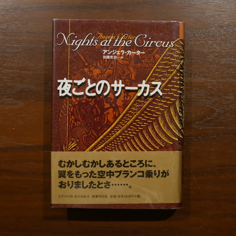 夜ごとのサーカス アンジェラ・カーター 加藤光也訳 国書刊行会 | 書肆 