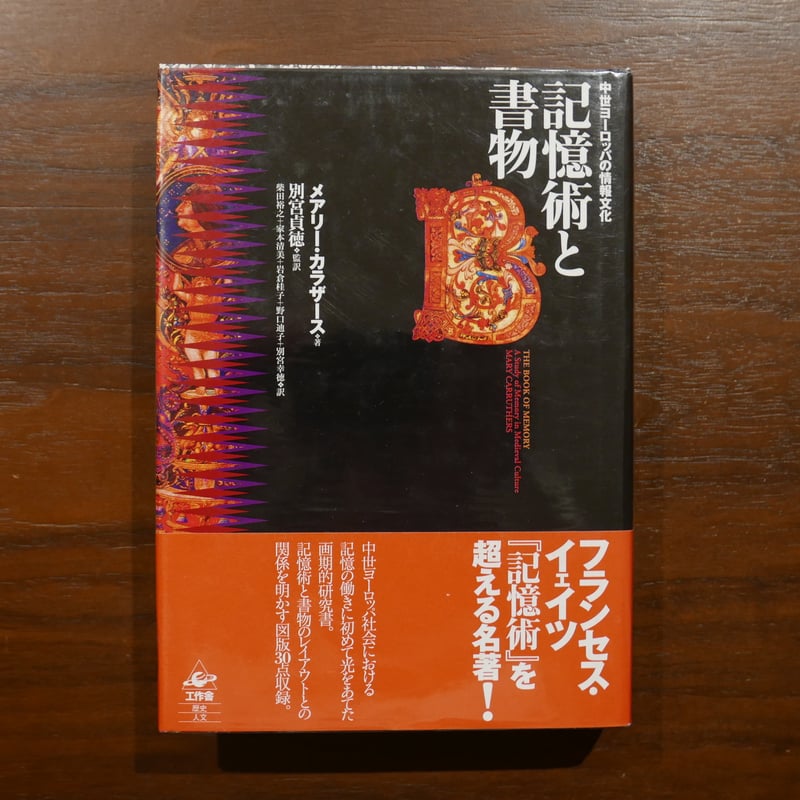 記憶術と書物 中世ヨーロッパの情報文化 メアリー・カラザース 別宮