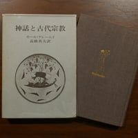 神話と古代宗教　カール・ケレーニイ　高橋英夫訳　新潮社