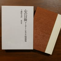 心の冒険 アーサー・シモンズ短篇集　工藤好美訳　南雲堂