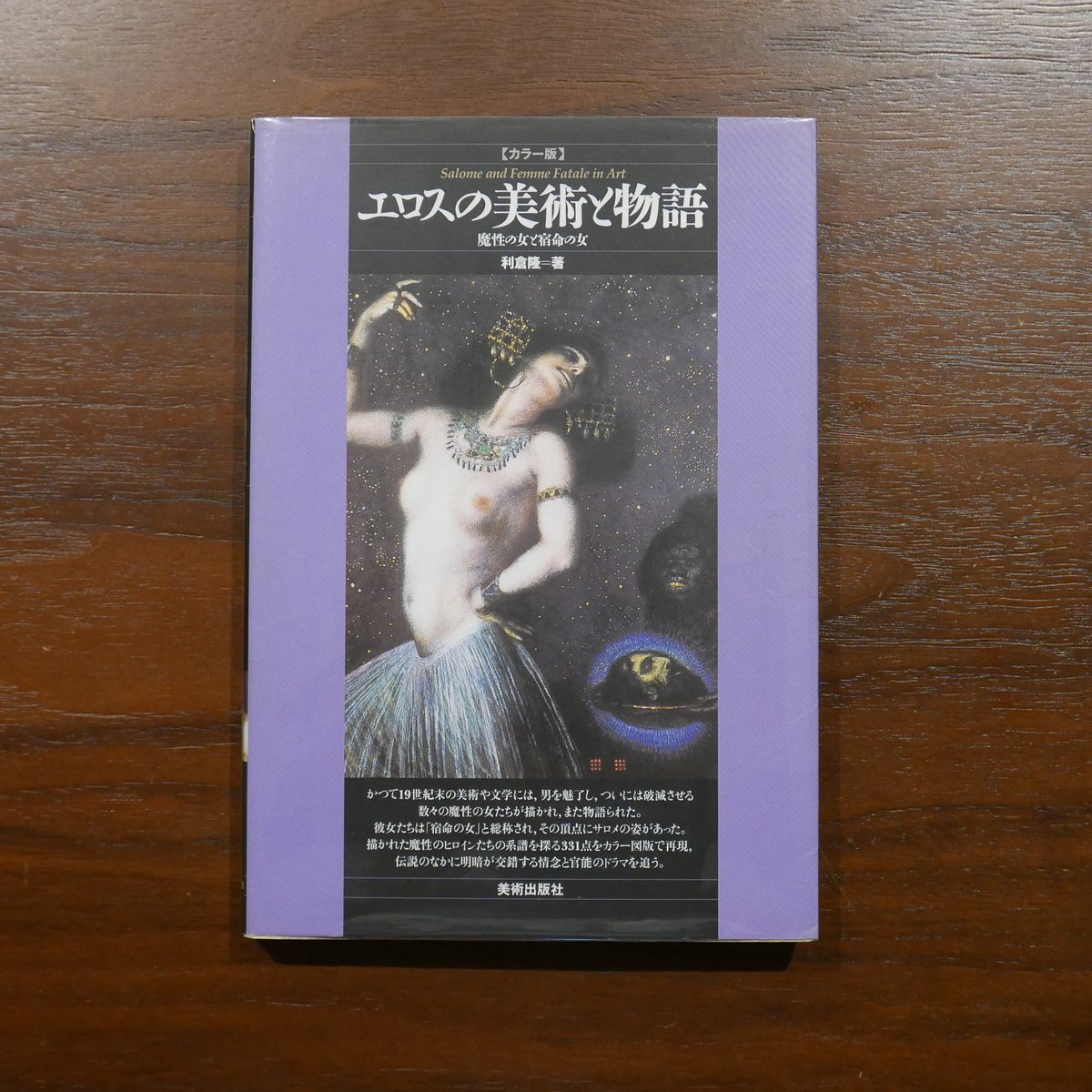 カラー版】エロスの美術と物語 魔性の女と宿命の女 利倉隆 美術出版社