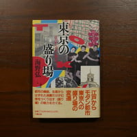 東京の盛り場 江戸からモダン都市へ　海野弘　六興出版
