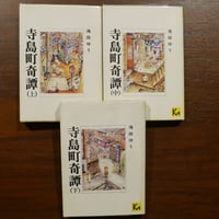 寺島町奇譚 全三巻揃