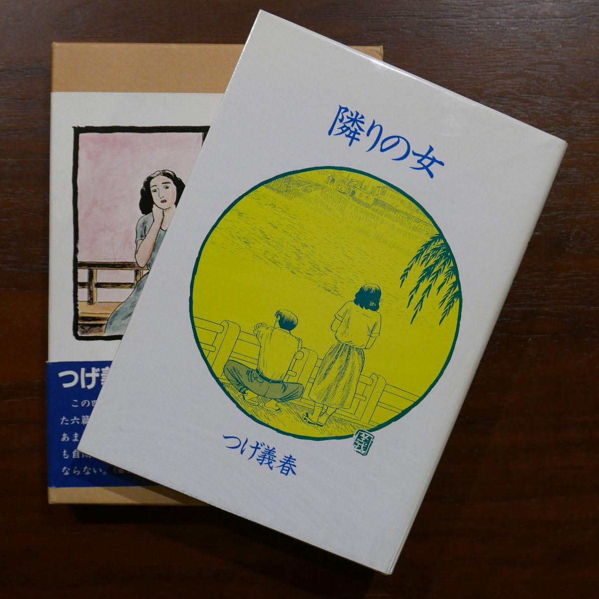 隣の女 つげ義春 日本文芸社 | 書肆 原光