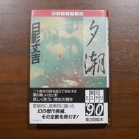 夕潮〈創元ミステリ'90〉　日影丈吉　東京創元社