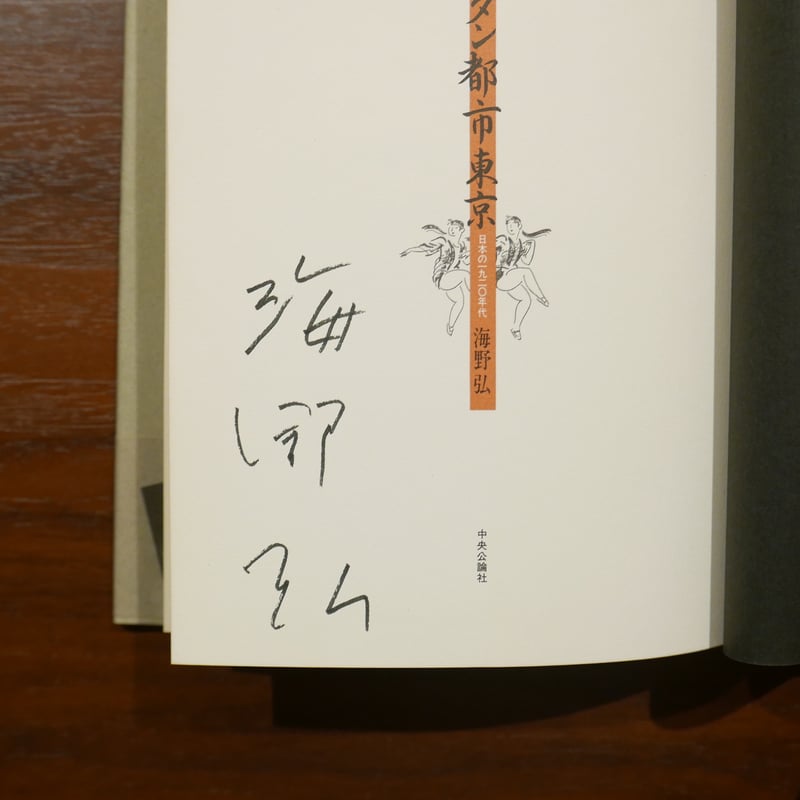 モダン都市東京 日本の一九二〇年代 海野弘 中央公論社 | 書肆 原光