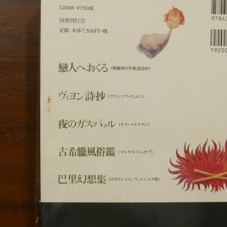巴里幻想譯詩集　日夏耿之介・矢野目源一・城左門　国書刊行会