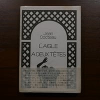 双頭の鷲　ジャン・コクトオ　中村真一郎訳　出帆社