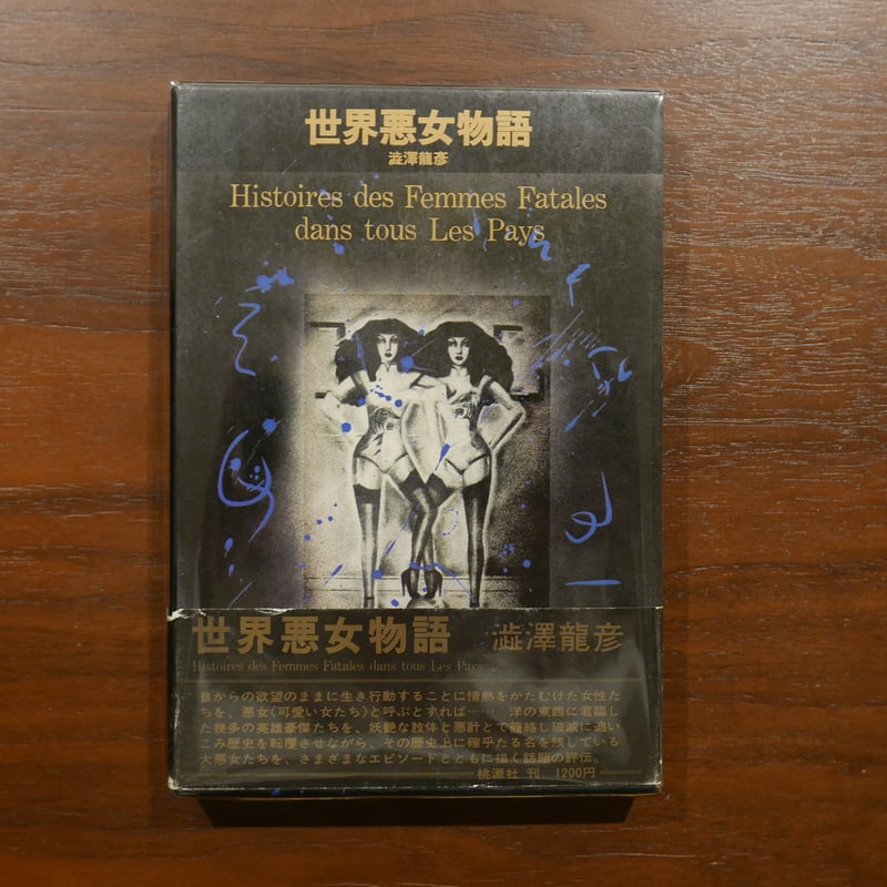 世界悪女物語 澁澤龍彦 桃源社 | 書肆 原光