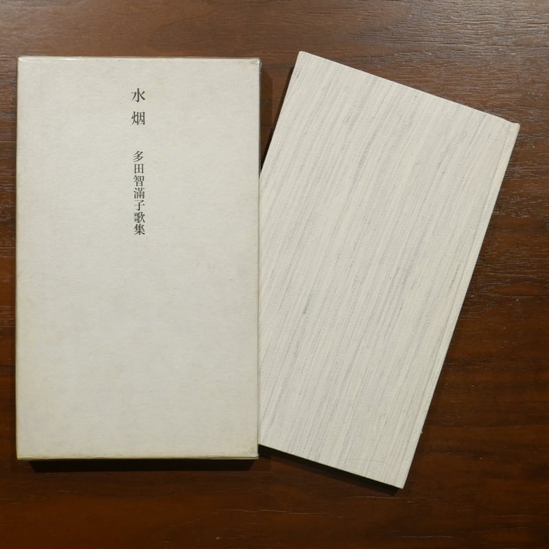 水烟 多田智満子歌集 コーベブックス | 書肆 原光