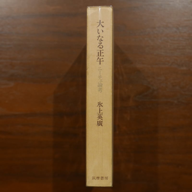 大いなる正午 ニーチェ論考 氷上英廣 筑摩書房 | 書肆 原光