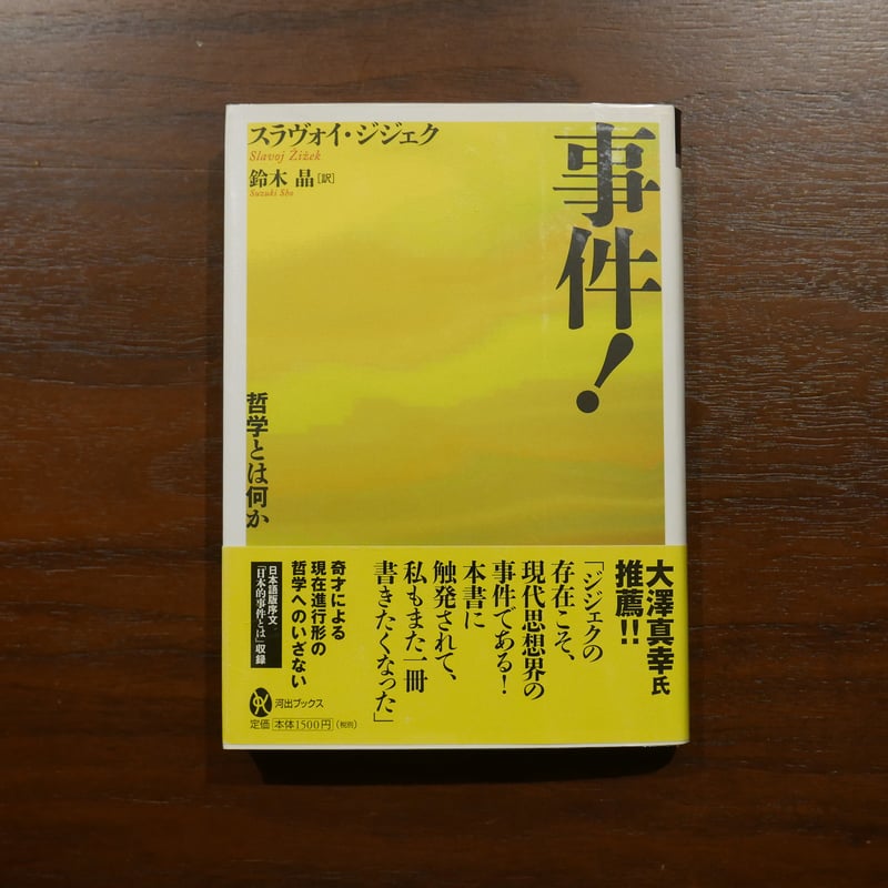 事件！ 哲学とは何か スラヴォイ・ジジェク 鈴木晶訳 河出ブックス