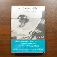 グレン・グールド伝　ピーター・F・オストウォルド　宮澤淳一訳　筑摩書房