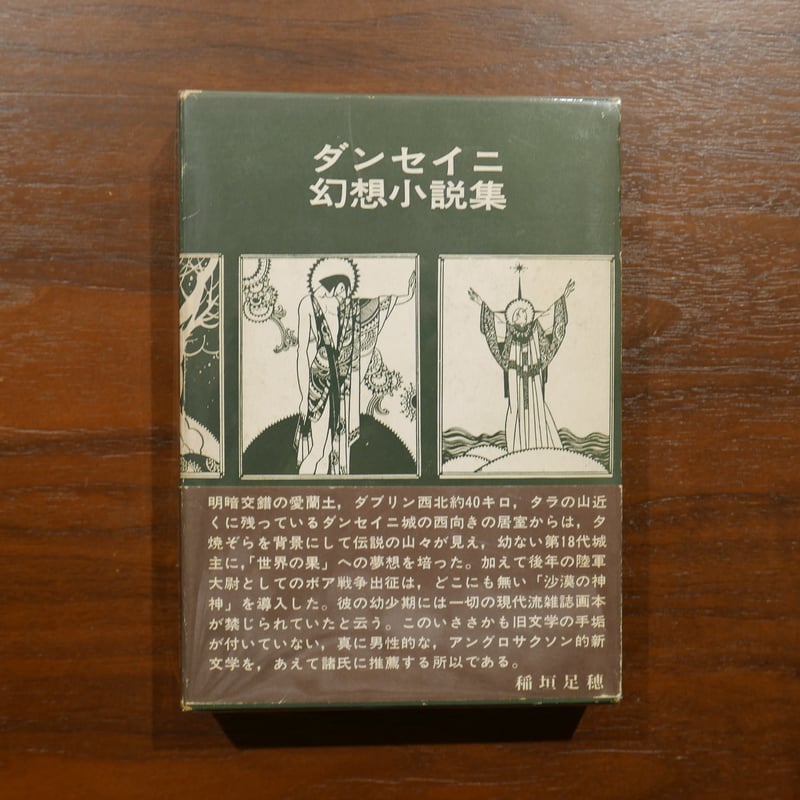 ダンセイニ幻想小説集 荒俣宏訳編 創土社 | 書肆 原光