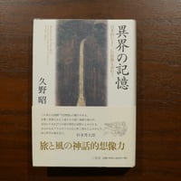 異界の記憶 日本的たましいの原像を求めて　久野昭　三省堂