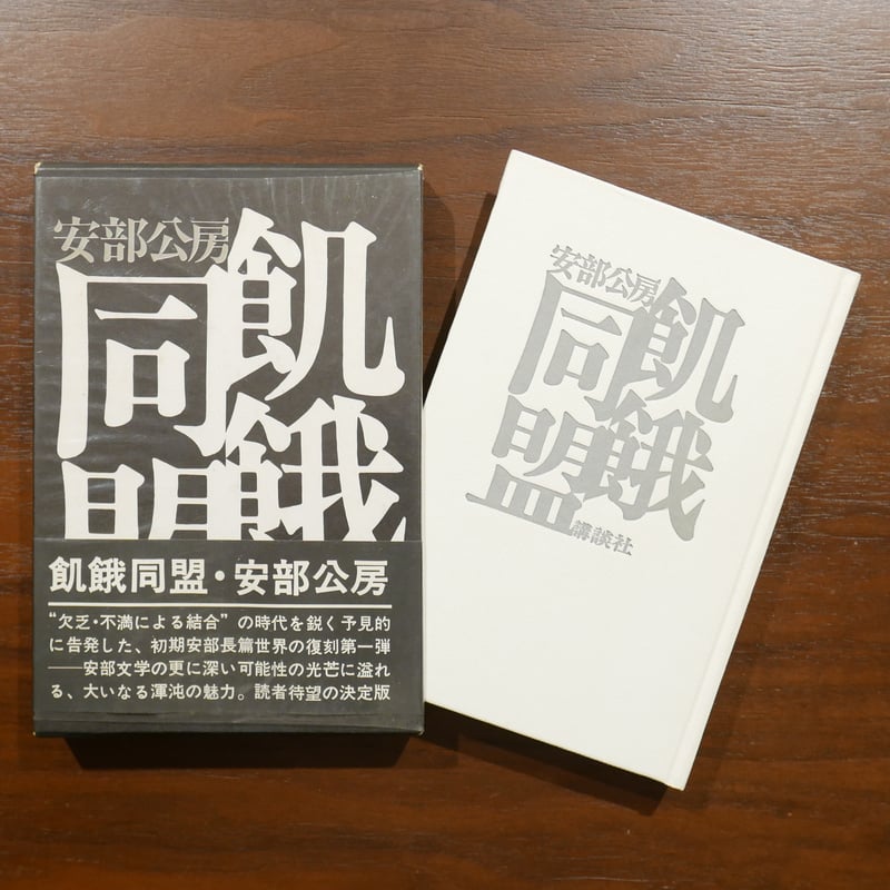 飢餓同盟 安部公房 講談社 | 書肆 原光