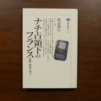 ナチ占領下のフランス 沈黙・抵抗・協力　渡辺和行　講談社選書メチエ