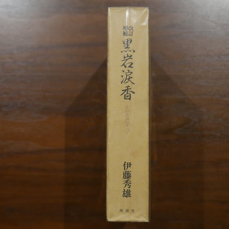 黒岩涙香　その小説のすべて〈改訂増補〉　伊藤秀雄　桃源社