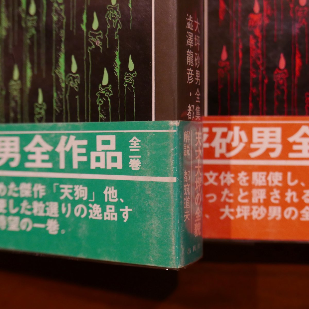 大坪砂男全集二巻揃 | 書肆 原光