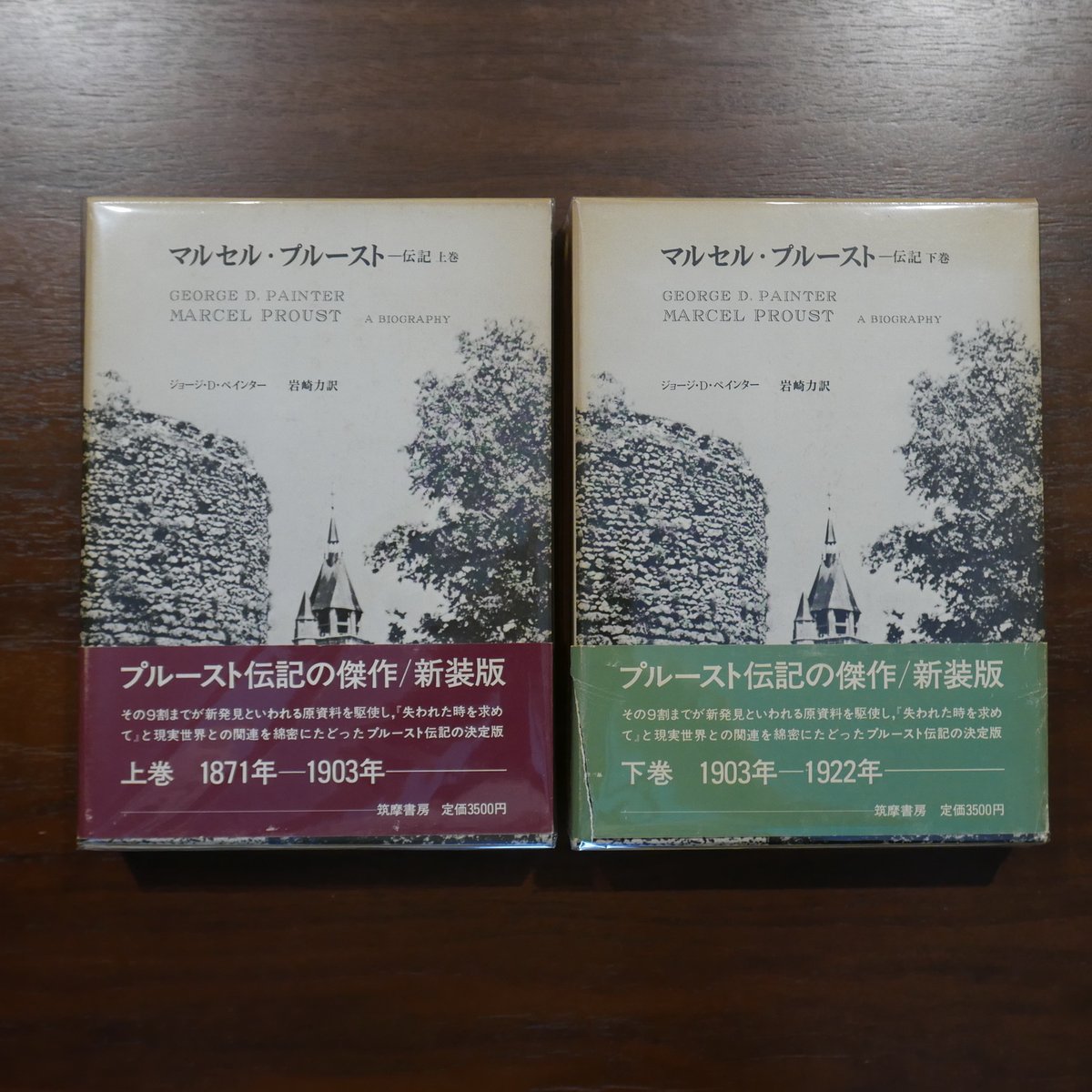 マルセル・プルースト伝記 新装版 上・下2巻 ジョージ・D・ペインター