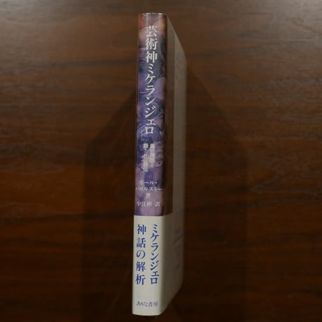 芸術神ミケランジェロ 鼻の神話と隠された自伝　ポール・バロルスキー　中江彬訳　ありな書房