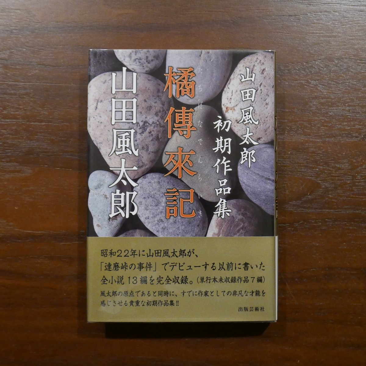 山田風太郎初期作品集 橘傳來記 山田風太郎 出版芸術社 | 書肆 原光