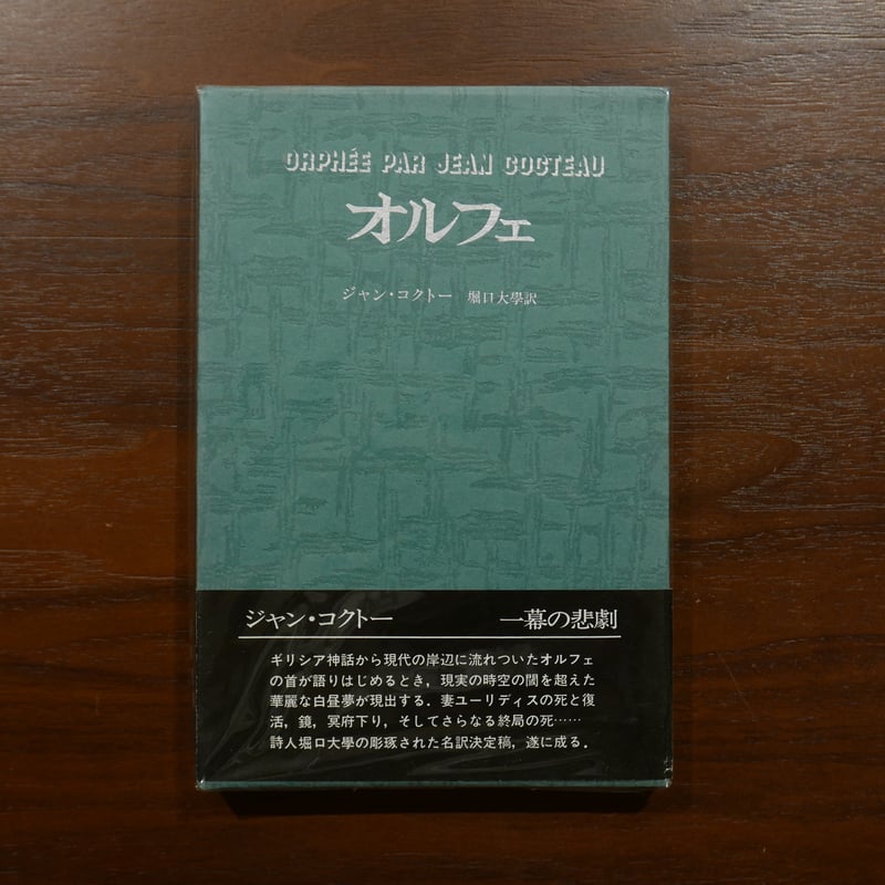 オルフェ ジャン・コクトー 堀口大學訳 青銅社 | 書肆 原光