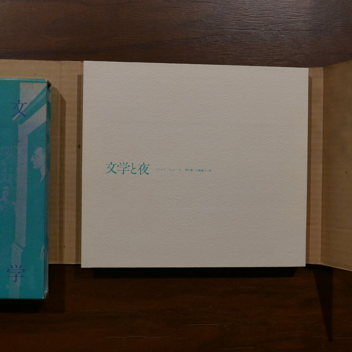 文学と夜 ミシェル・ビュトール 清水徹・工藤庸子訳 朝日出版社 | 書肆