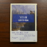 オトラント城　ホレス・ウォルポール　千葉康樹訳 / 崇高と美の起源　エドマンド・バーク　大河内昌訳〈英国十八世紀文学叢書 4〉　研究社