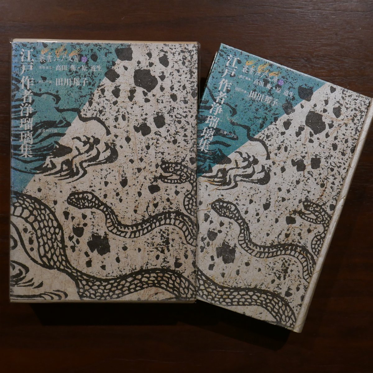 江戸作者浄瑠璃集〈叢書江戸文庫15〉責任編集＝高田衛・原道生 校訂