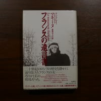 フランスの遺言書　アンドレイ・マキーヌ　星埜守之訳　水声社