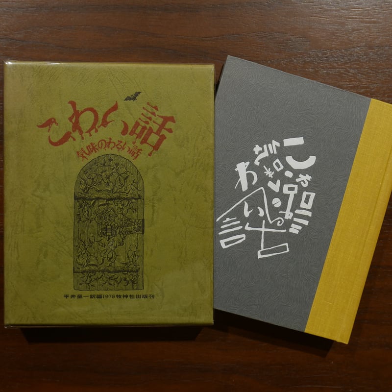 こわい話 気味のわるい話 平井呈一編・訳【全三巻・全初版函帯付き】牧神社 ミセス・ヴィールの幽霊―こわい話気味のわるい話1 | 平井呈一