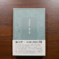 水かがみ　堀口大學　昭和出版