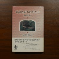 名詩名訳ものがたり 異郷の調べ　亀井俊介・沓掛良彦　岩波書店