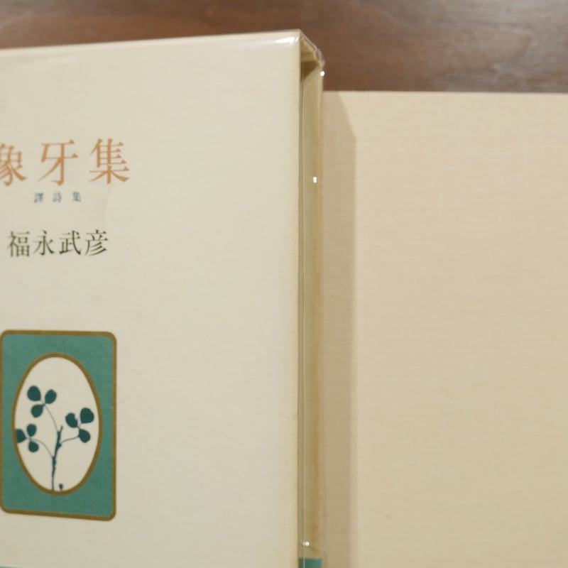 象牙集 譯詩集 福永武彦 人文書院 | 書肆 原光
