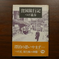 貧困旅行記　つげ義春　晶文社