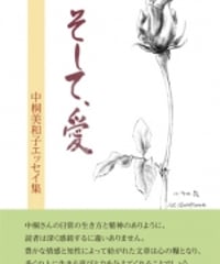 中桐美和子エッセイ集　『そして、愛』