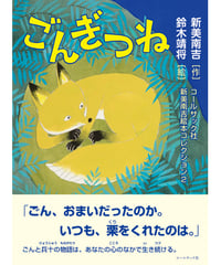 コールサック社新美南吉絵本コレクション２（新美南吉／作　鈴木靖将／絵） 『ごんぎつね』