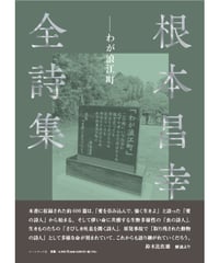 根本昌幸 『根本昌幸全詩集 ―わが浪江町』