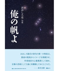 おおしろ建句集 『俺の帆よ』