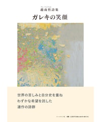 ガレキの笑顔