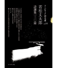 『若松丈太郎詩選集一三〇篇』