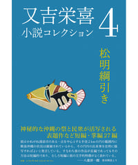 又吉栄喜小説コレクション４　『松明綱引き』