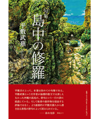 平敷武蕉 句集　『島中の修羅』