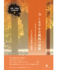 くにさだきみ詩論集　『しなやかな抵抗の詩想―詩人の生き方と言葉のあり方（1962-2010）』