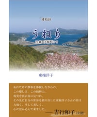東梅洋子詩集 『うねり　70篇　大槌町にて』