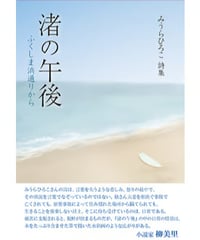 みうらひろこ詩集 『渚の午後―ふくしま浜通りから』